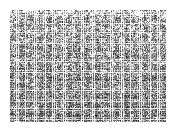 通用规范汉字表 3500一级字壁纸集 知乎