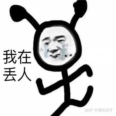 社死时刻发生时好用的表情包 - 知乎