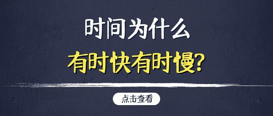 时间为什么有时快有时慢? - 知乎