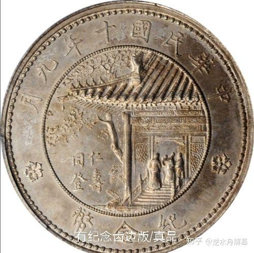 解析民国徐世昌“仁寿同登纪念币”！ - 知乎