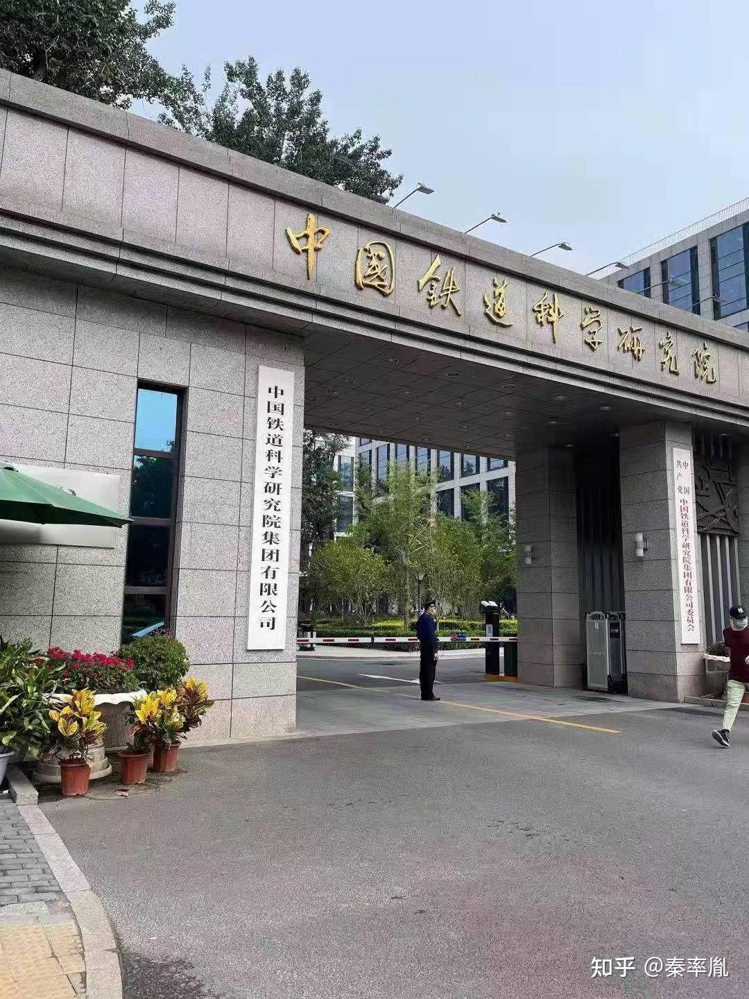 中国铁道科学院