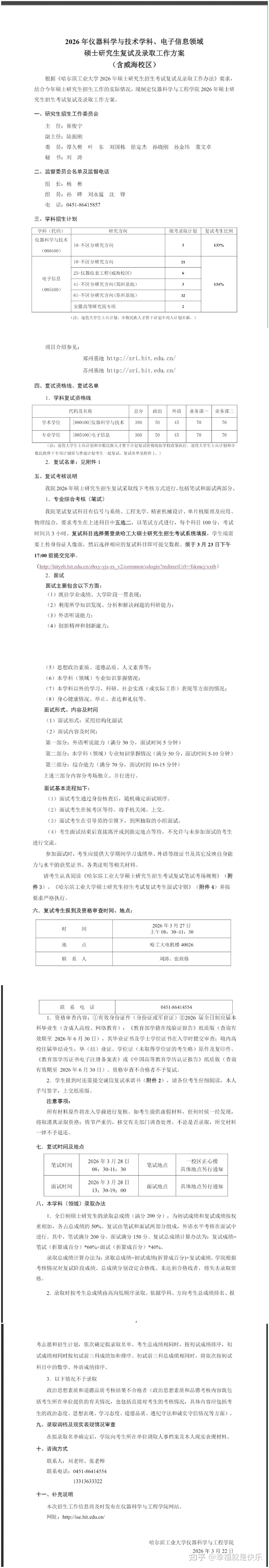 2026年哈尔滨工业大学硕士研究生招生考试各学院复试方案 - 知乎