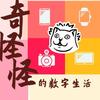 奇怪怪的数字生活