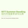 竞赛//NYT Summer Reading Contest 纽约时报夏季读写比赛 知乎