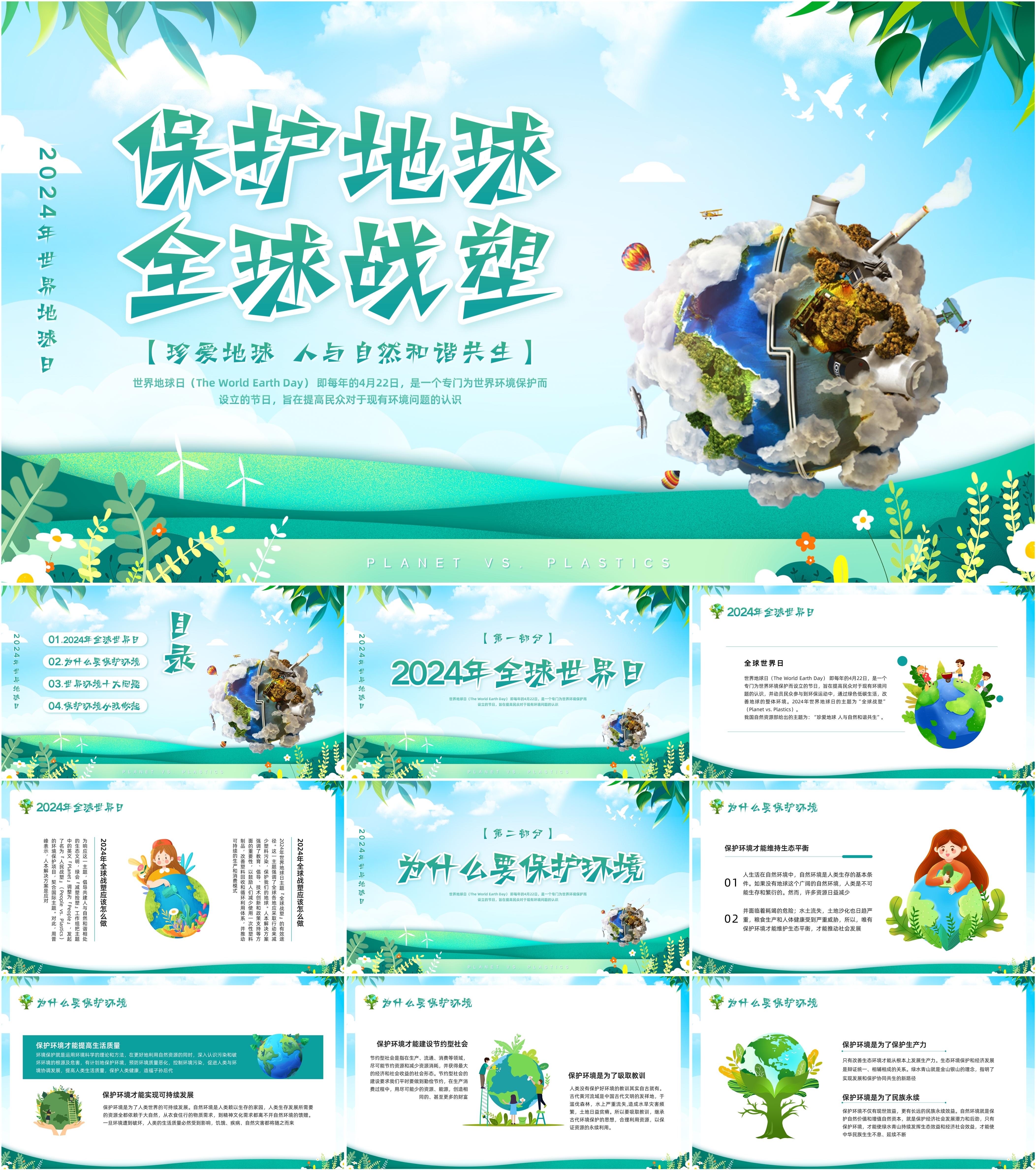 最新16套高质量2024世界地球日ppt课件!