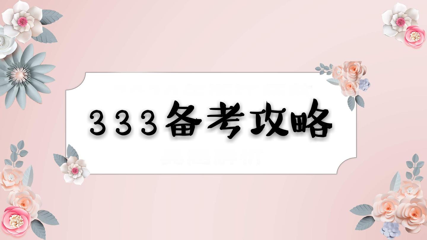 教育综合333超详备考攻略