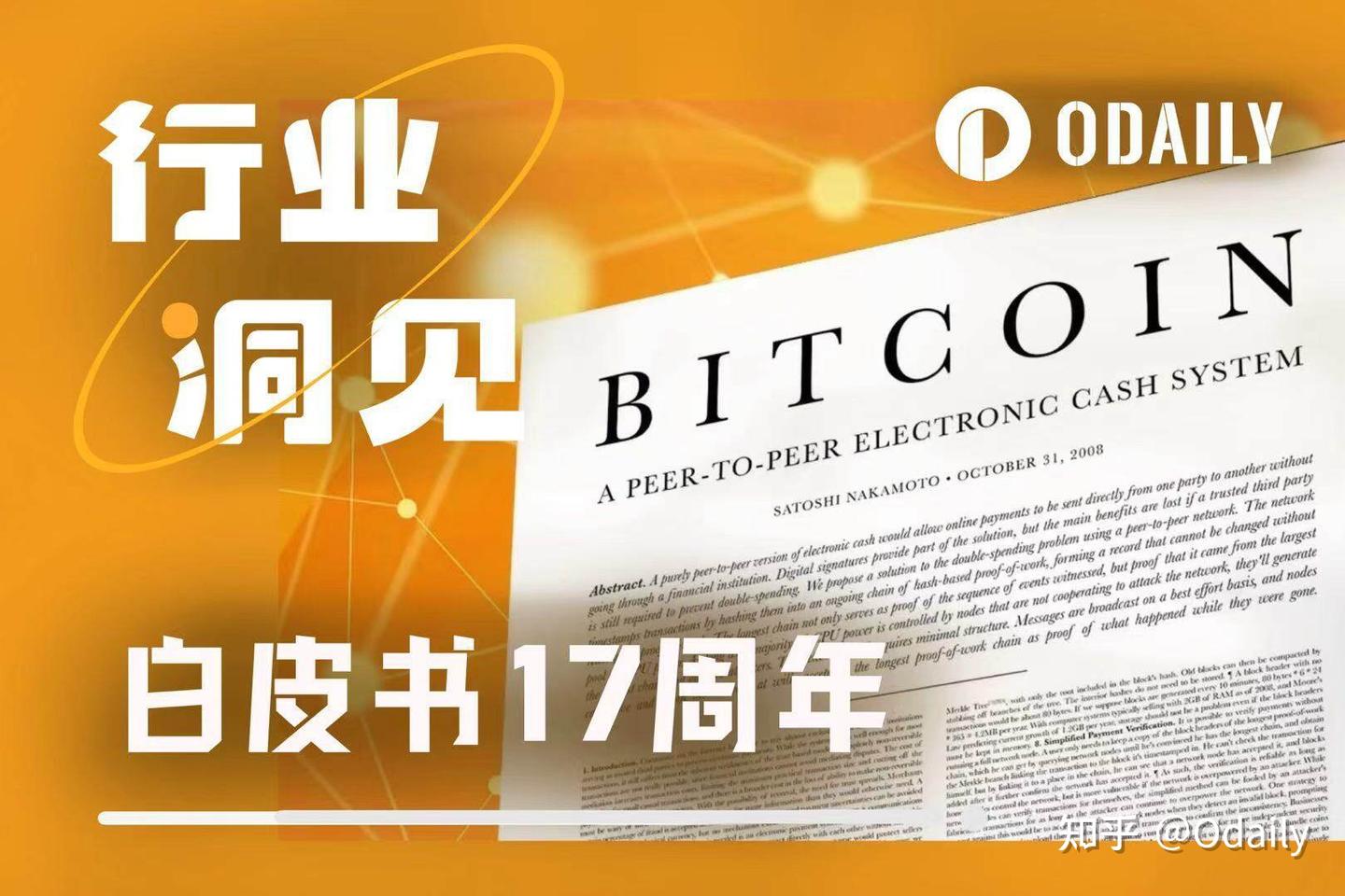 比特币白皮书17周年：一半海水，一半火焰- 知乎