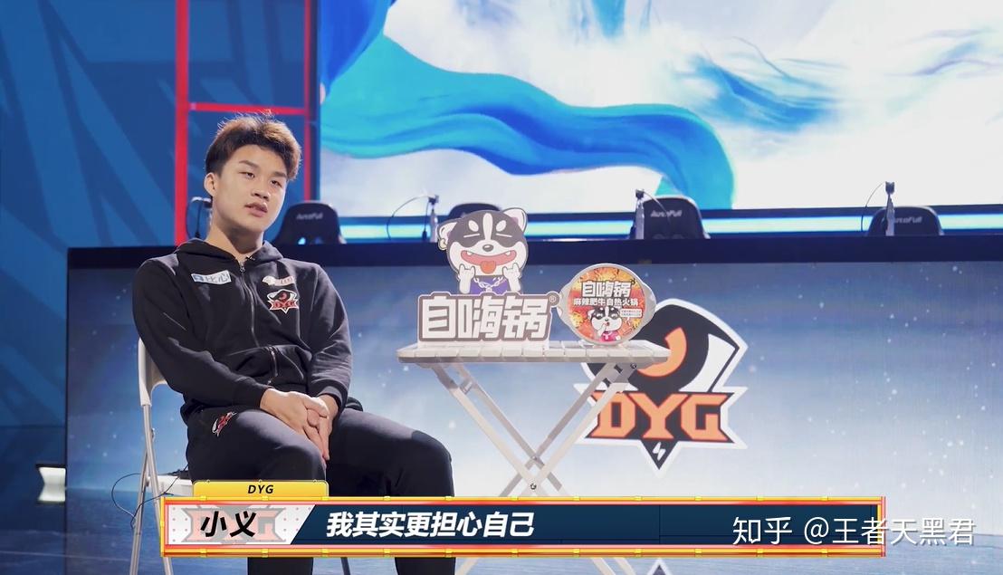 dyg小义称没想过进总决赛担心自己打不好易峥豪言必须夺冠