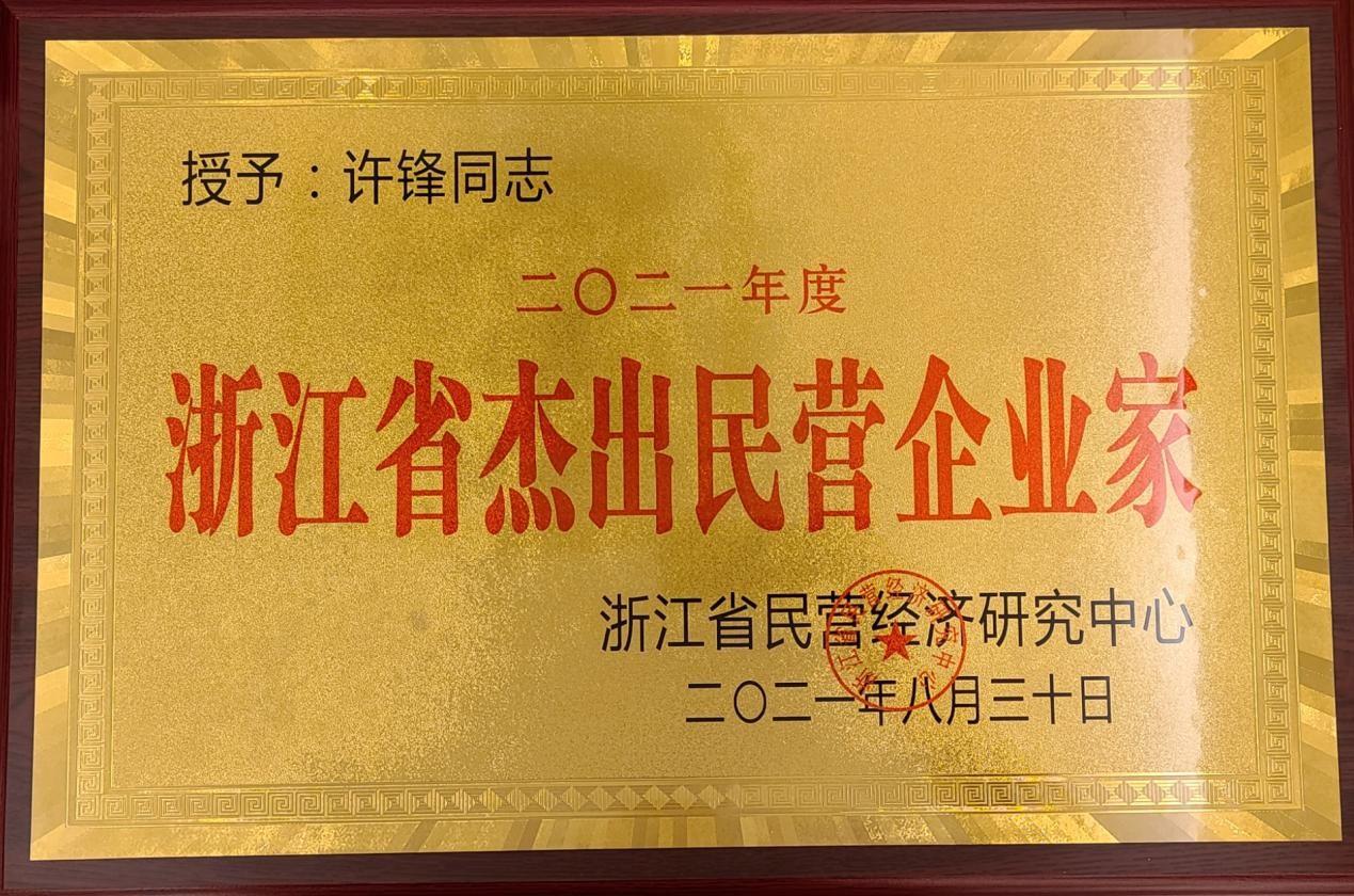热烈祝贺金榔头董事长荣获浙江省年度杰出企业家