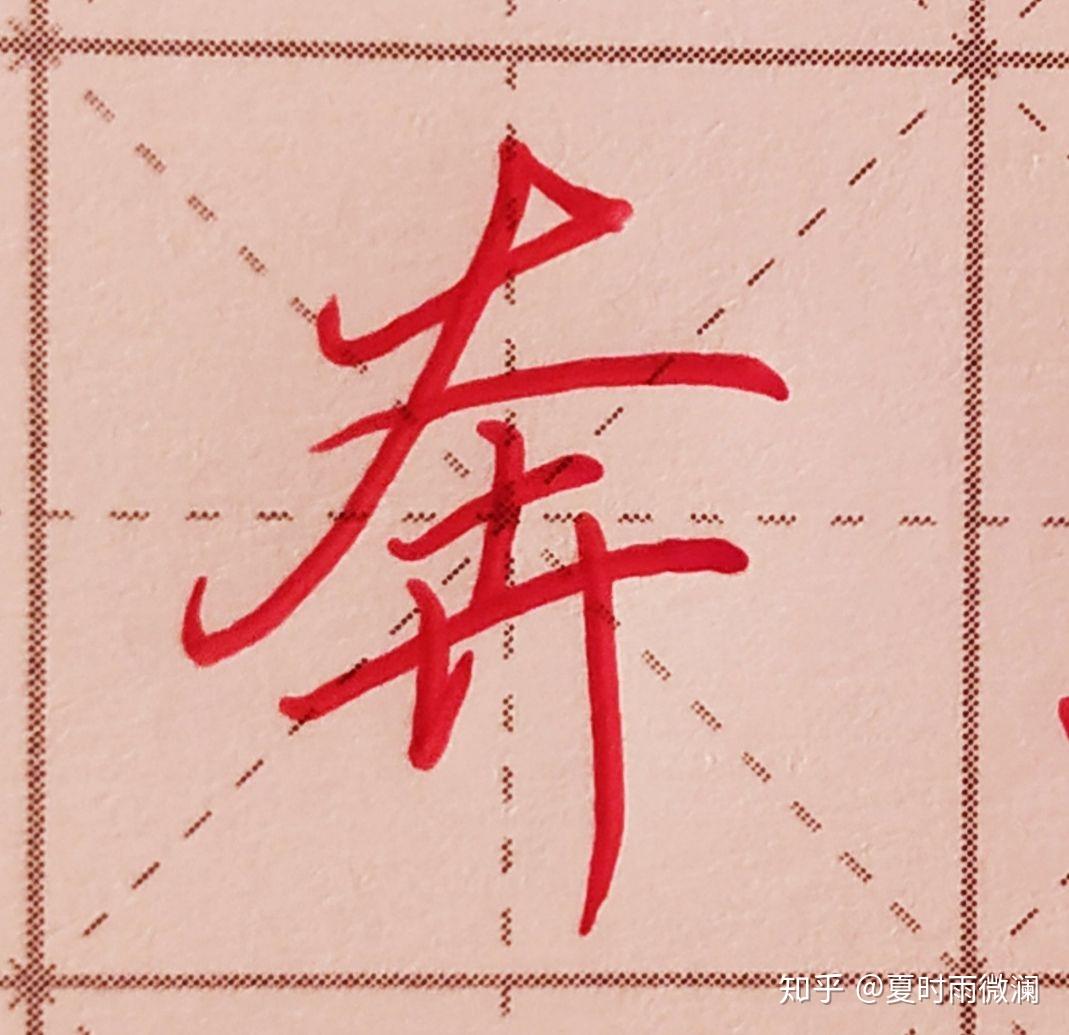 硬笔行楷怎么练?