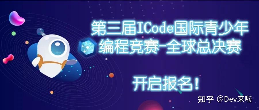 全球总决赛报名|第三届ICode国际青少年编程竞赛全球总决赛报名通知！ - 知乎