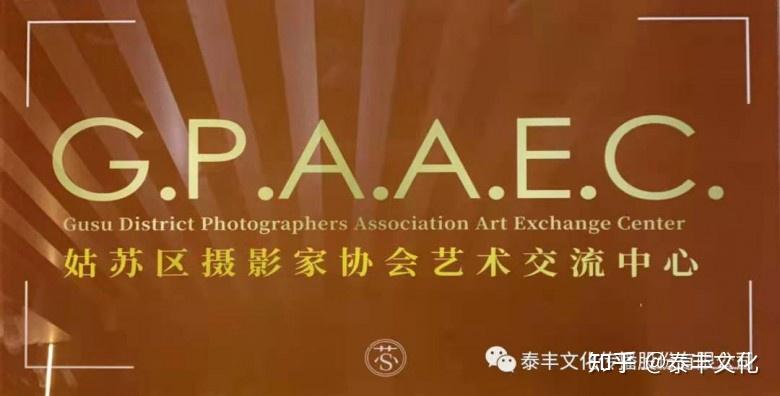 聚焦丨姑苏区摄影家协会艺术交流中心隆重揭牌
