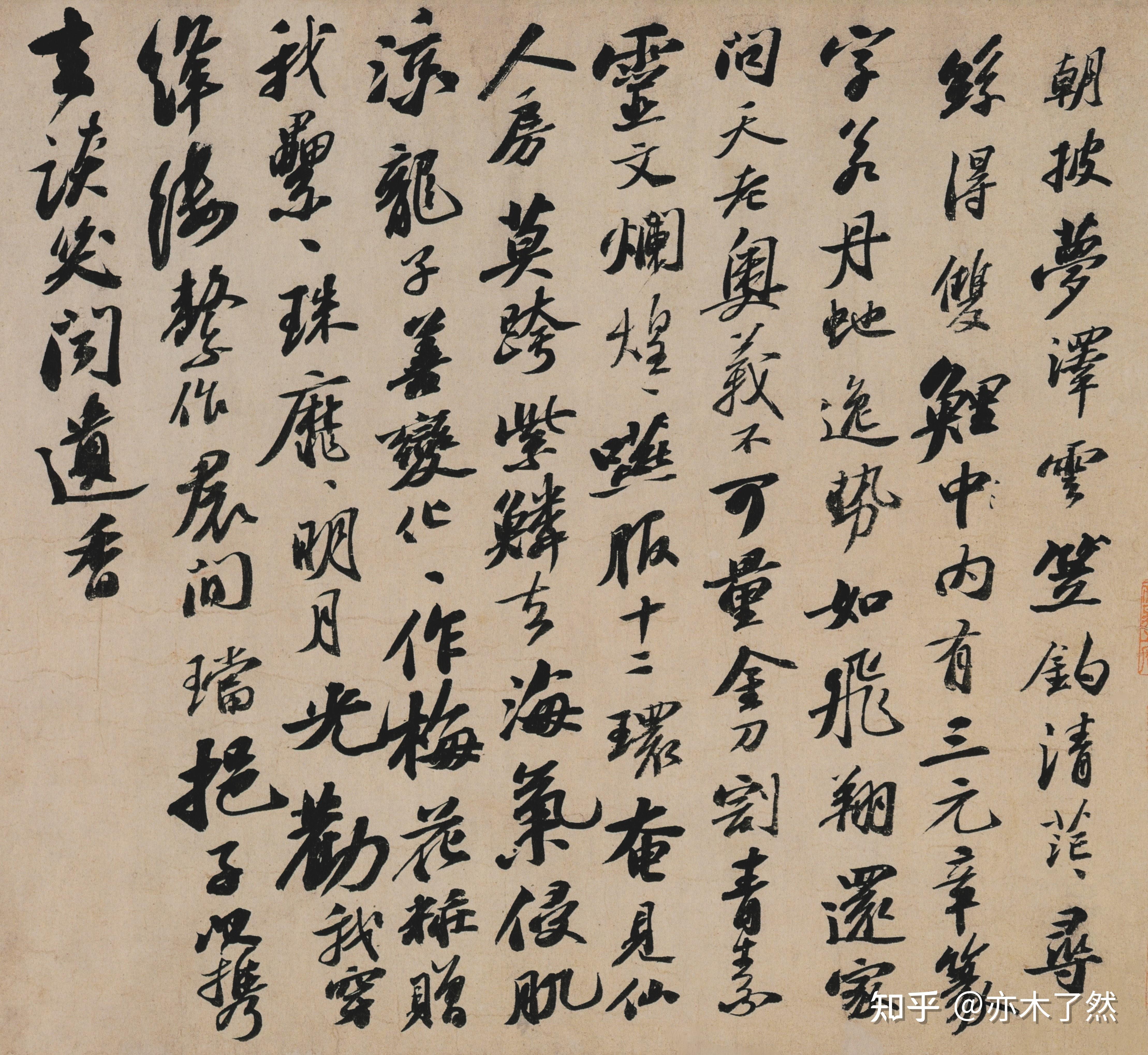 苏轼书《李白仙诗卷》,太白的诗,东坡的字,诗书合璧,充满仙气 - 知乎