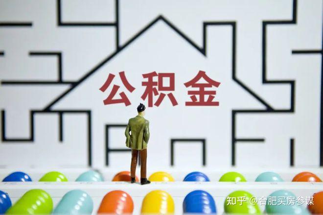 安徽省直住房公积金全攻略：贷款使用、提取、额度计算等问题汇总 - 知乎