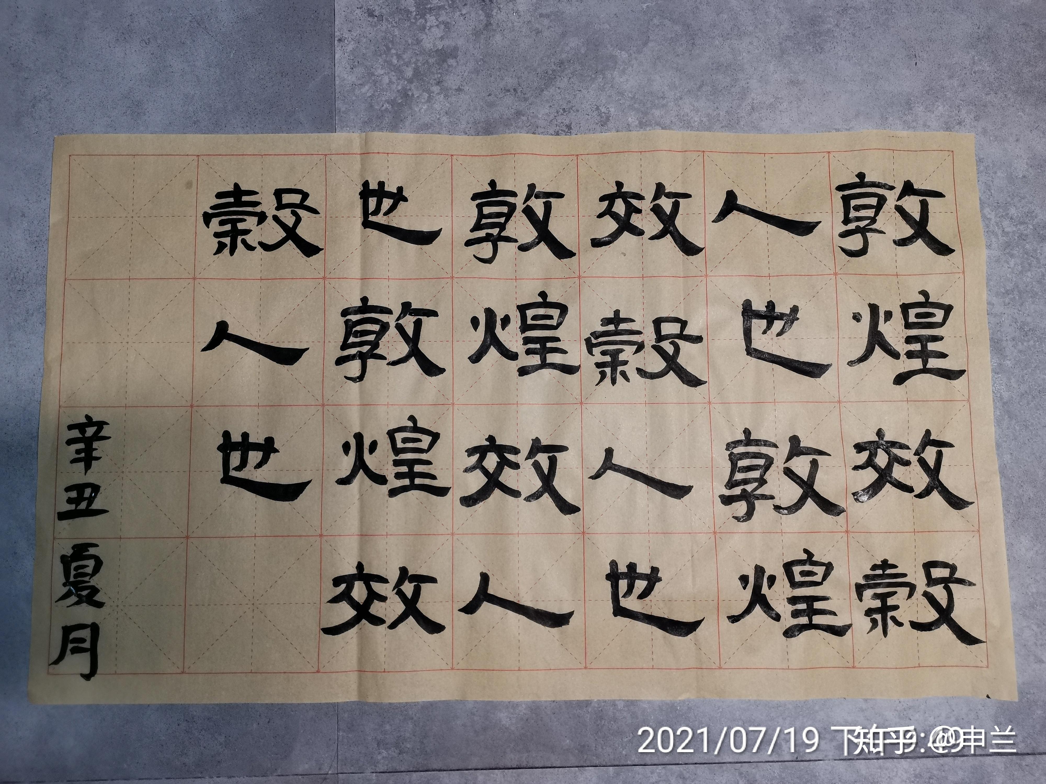 汉隶曹全碑第一遍临摹01君讳全字景完敦煌效毂人也