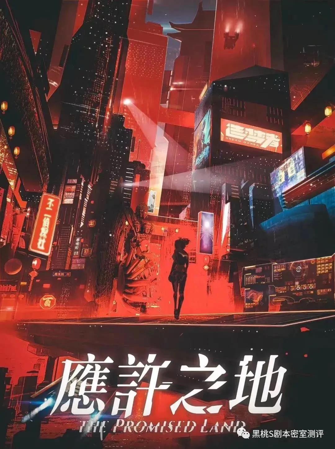 剧本杀推荐应许之地测评在赛博朋克世界里来一场赌上人类命运的冒险