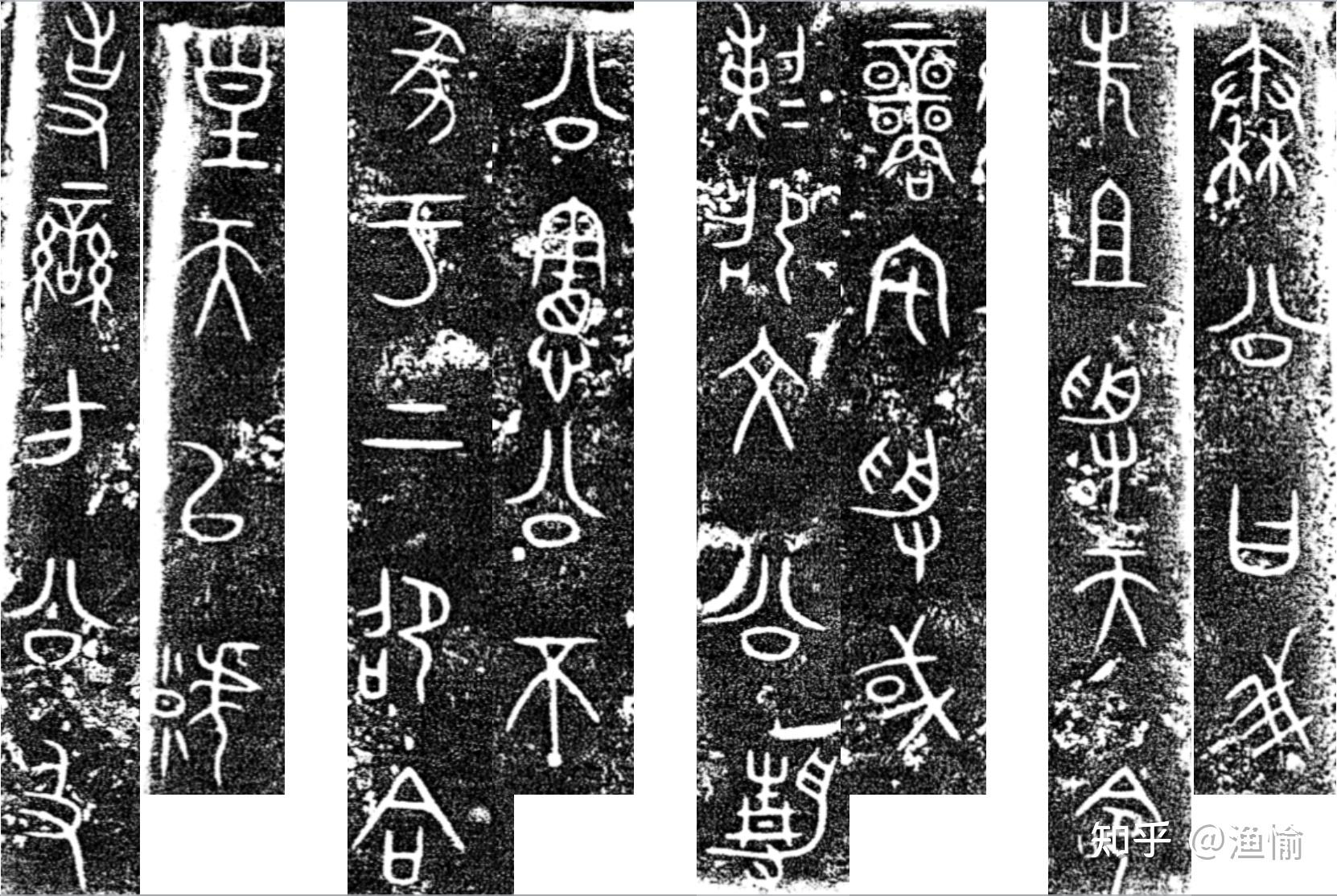 大篆气象|秦篆、籀文 - 知乎