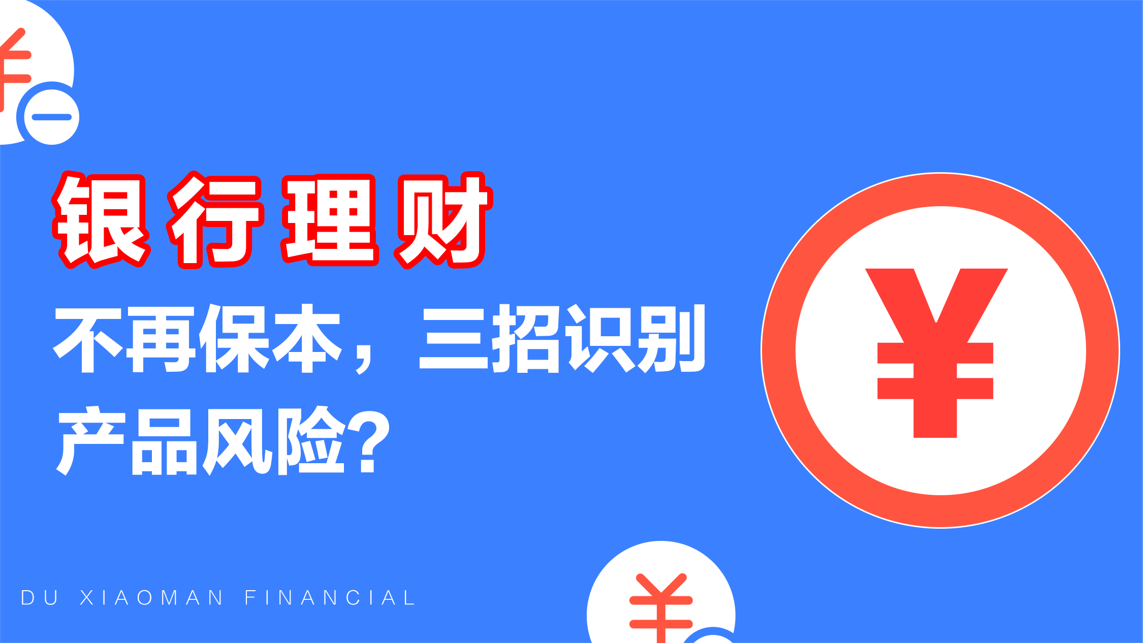 银行理财不再保本，三招教你“识别”产品风险 知乎 6440