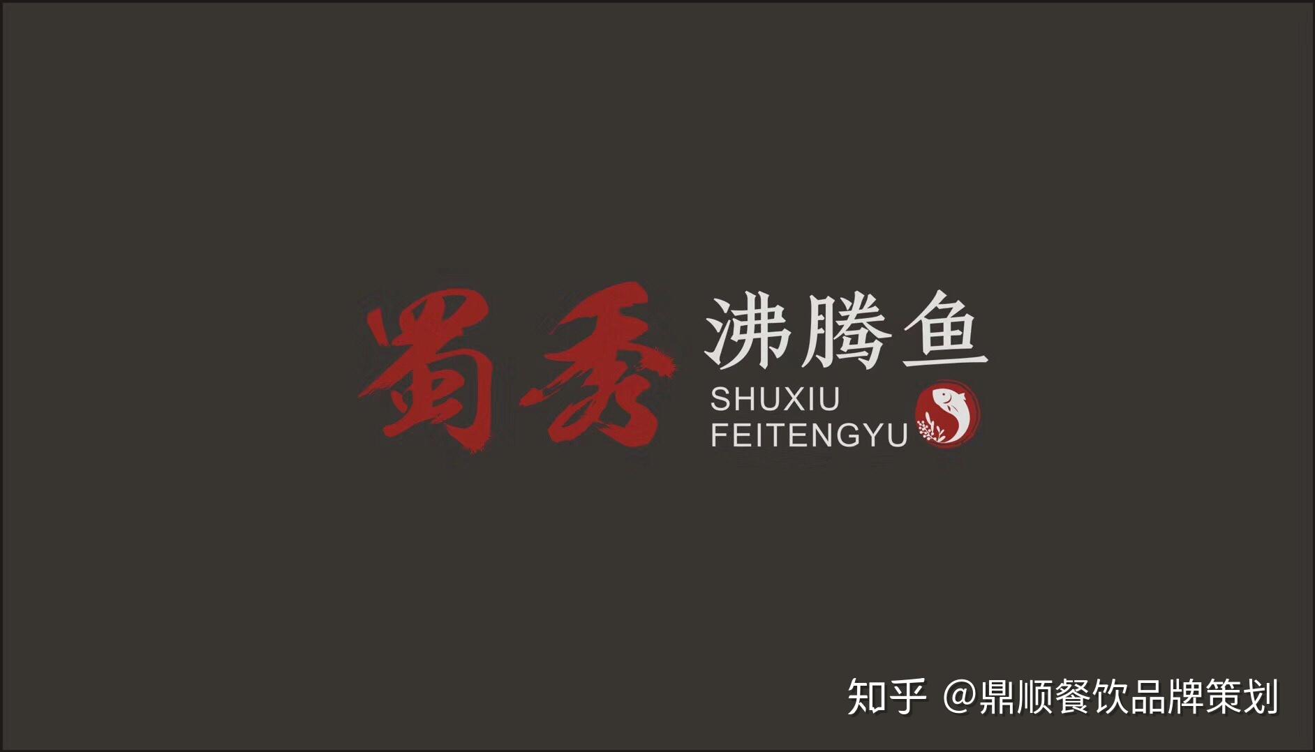 蜀秀 沸腾鱼 logo设计分享 / 鼎顺餐饮品牌设计 - 知乎
