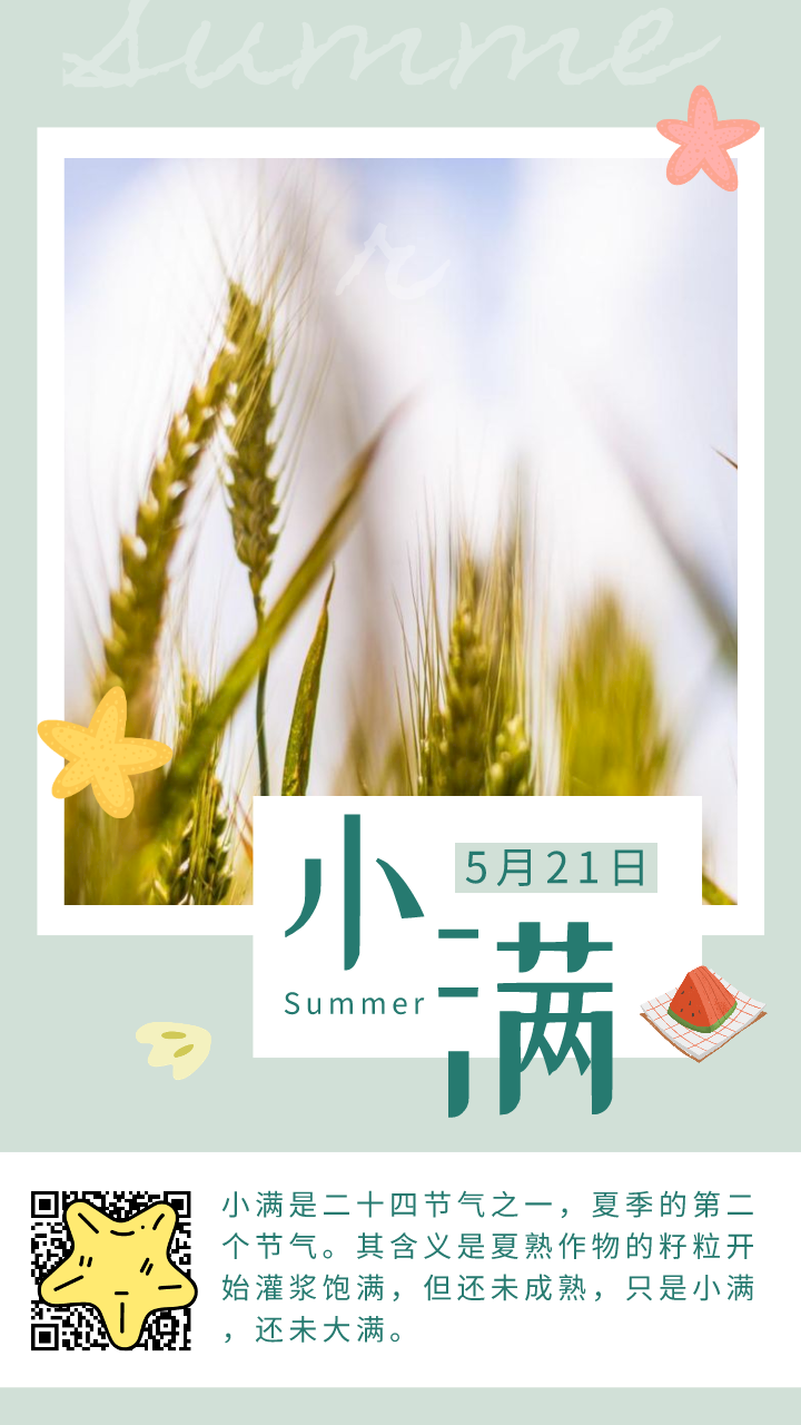 夏之小满小满未满万事圆满文案配图创意灵感礼包来啦