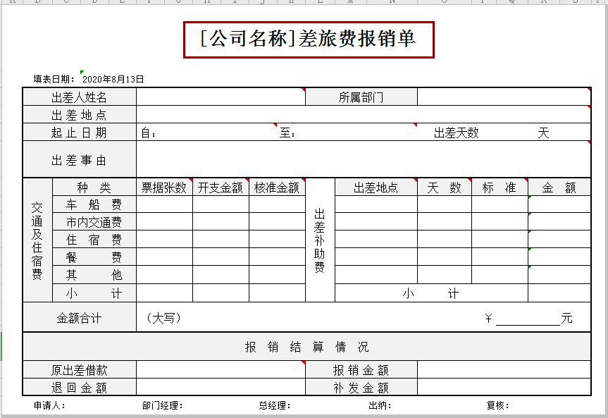 公司差旅費報銷單