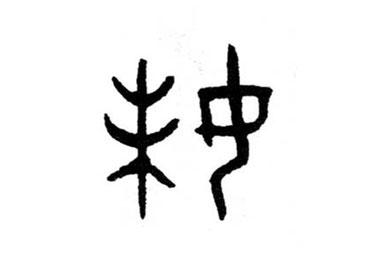 妹:汉字的起源与演变(小学一年级语文生字 第54集) - 知乎