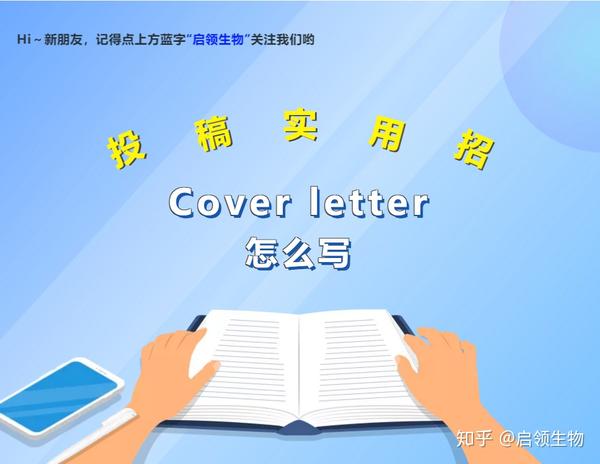 实用干货丨投稿cover letter怎么写才能留下完美第一印象 - 知乎