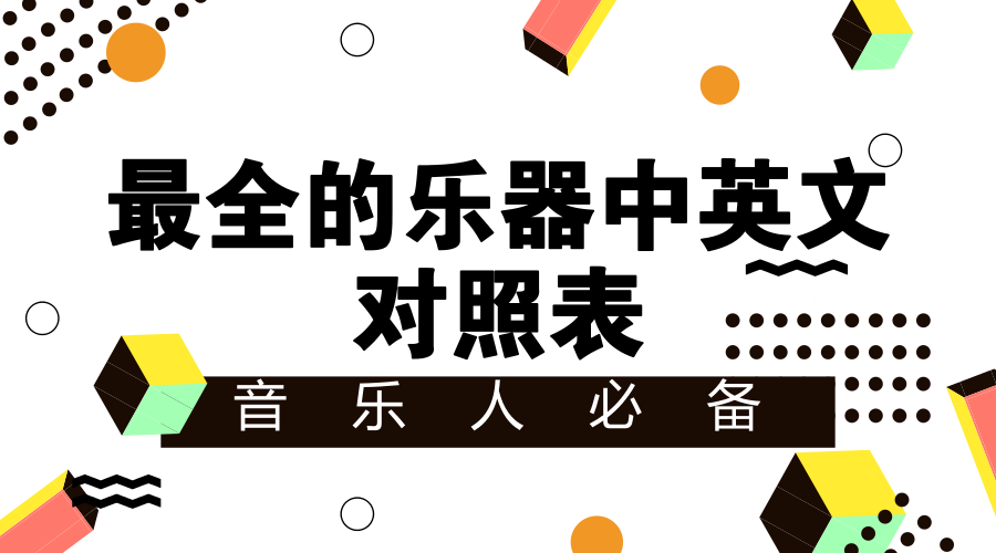 音乐人必备 最全的乐器中英文对照表 知乎 音乐人必备 最全的乐器中英文对照表 知乎
