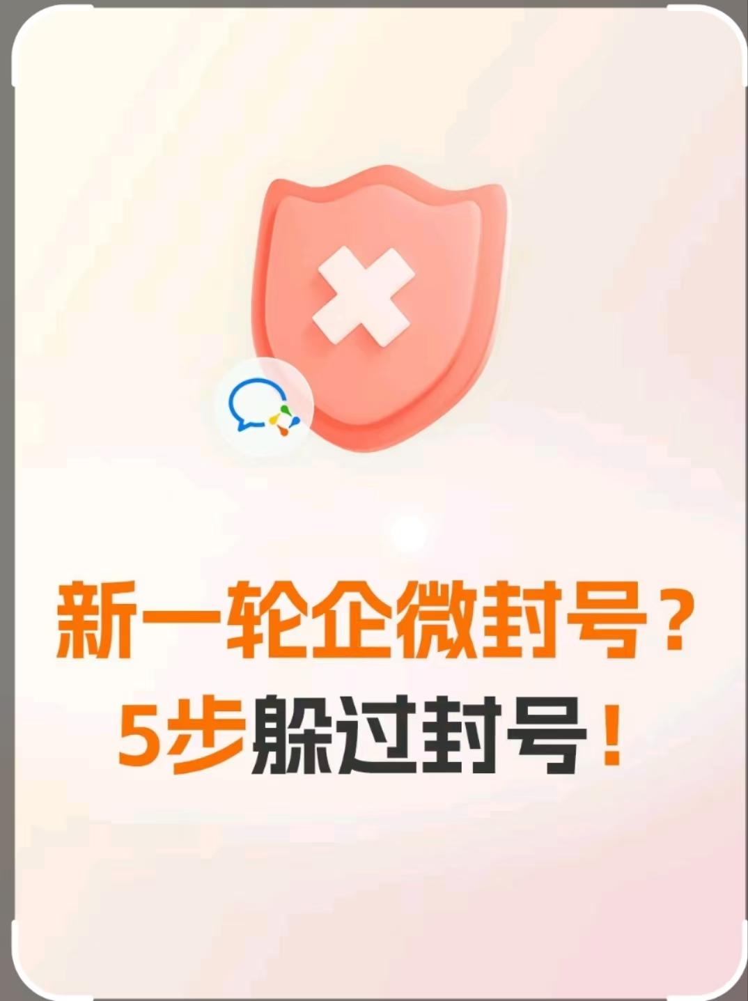 5步躲过企业微信封号大潮!