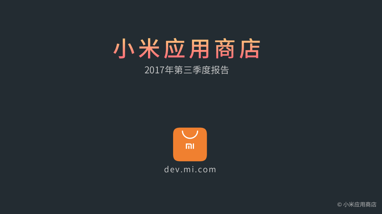 累计发量突破1000亿小米应用商店2017年第三季度报告发布