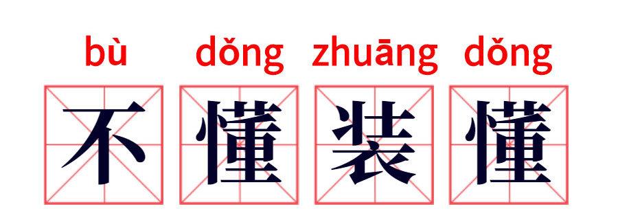 【247】成语故事:不懂装懂 - 知乎