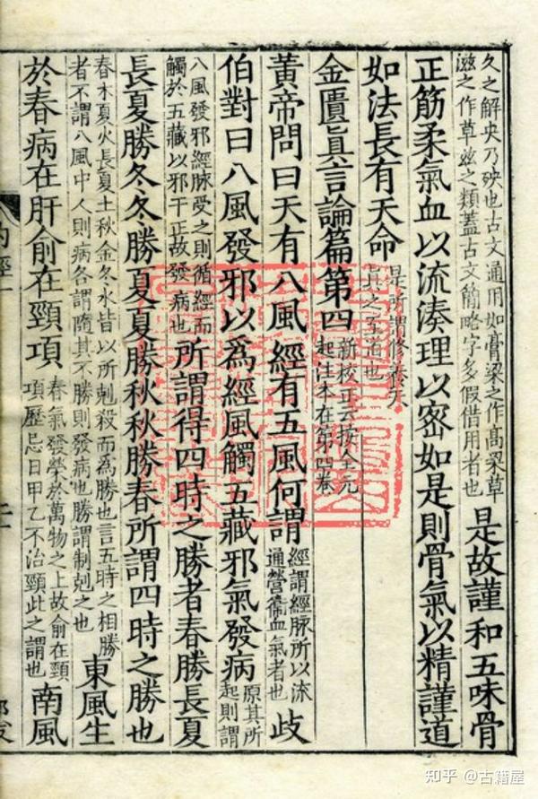 中医古籍《重广补注黄帝内经素问》明嘉靖二十九年武陵翻宋刻本 - 知乎