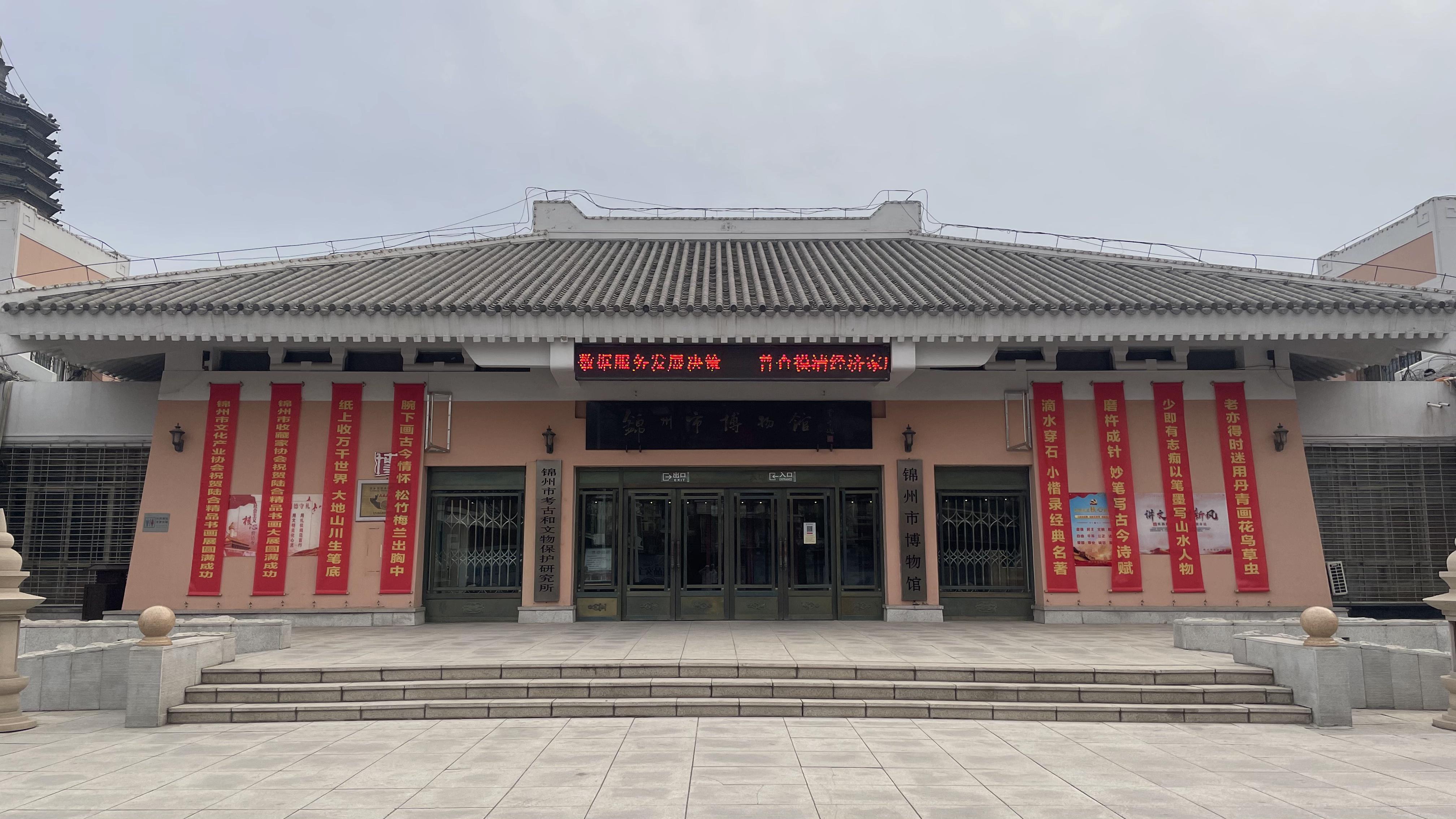 锦州博物馆的简介图片