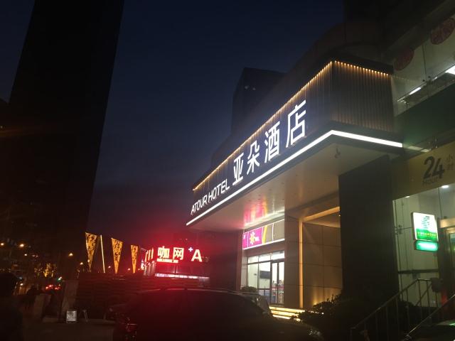 大连也有亚朵酒店而且就在火车站旁边