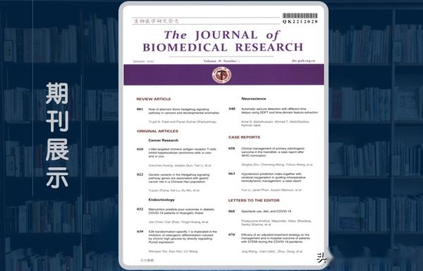 《生物医学研究杂志(英文版)》期刊级别，收录方向，建议收藏 - 知乎