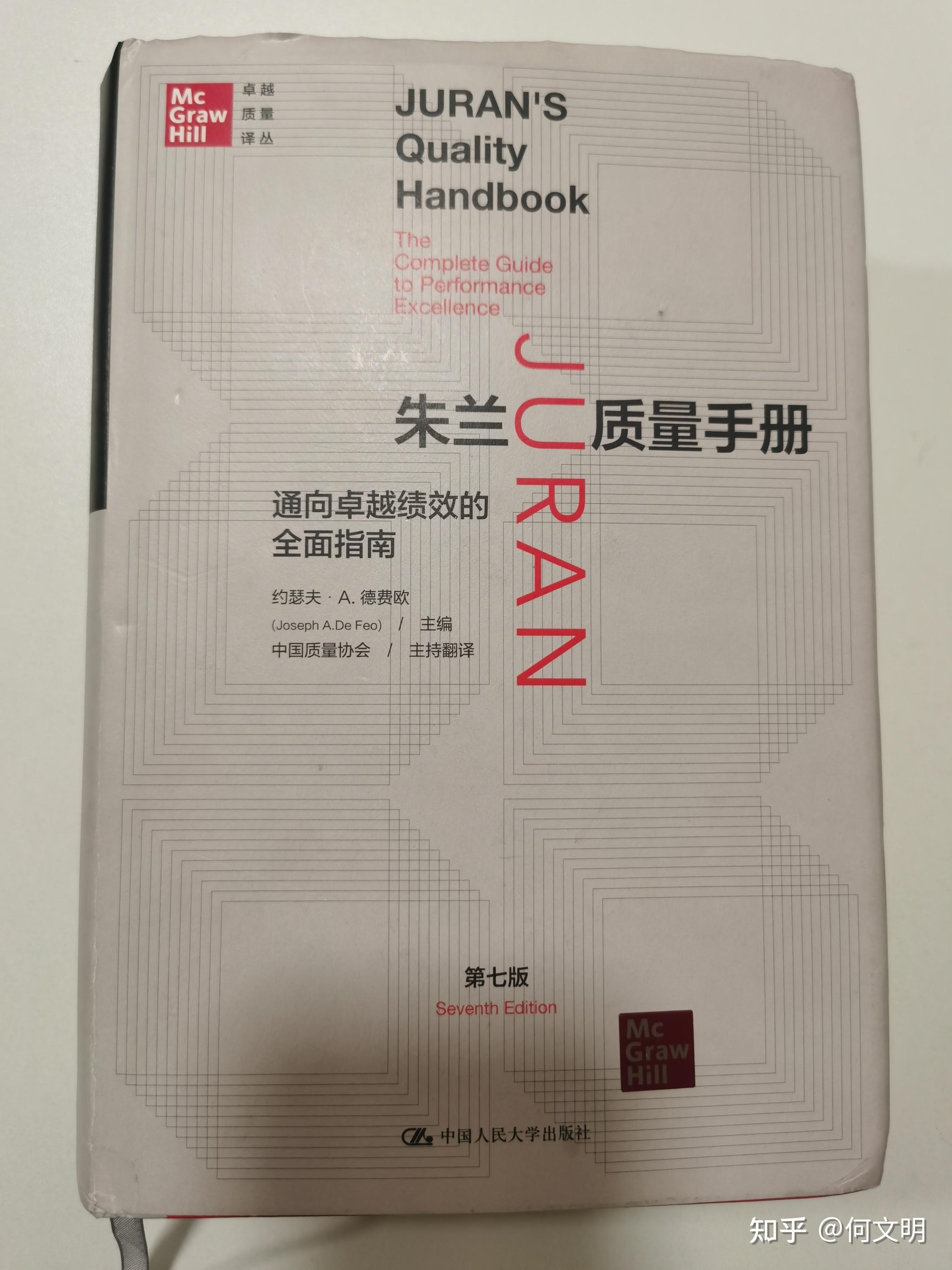 《朱兰质量手册 》第七版——推荐序言 - 知乎