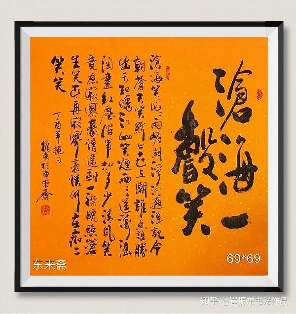 崔振东字画手写真迹书法作品办公室客厅毛笔字茶室沧海一声笑