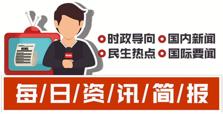 今日热点新闻 | 今日热点新闻10条 - 知乎