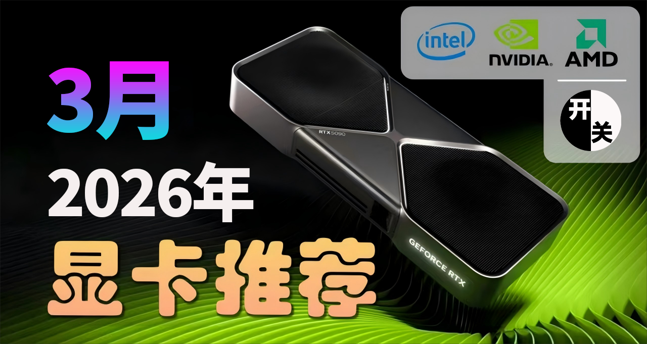 26年3月,什么显卡值得买?(含天梯图)