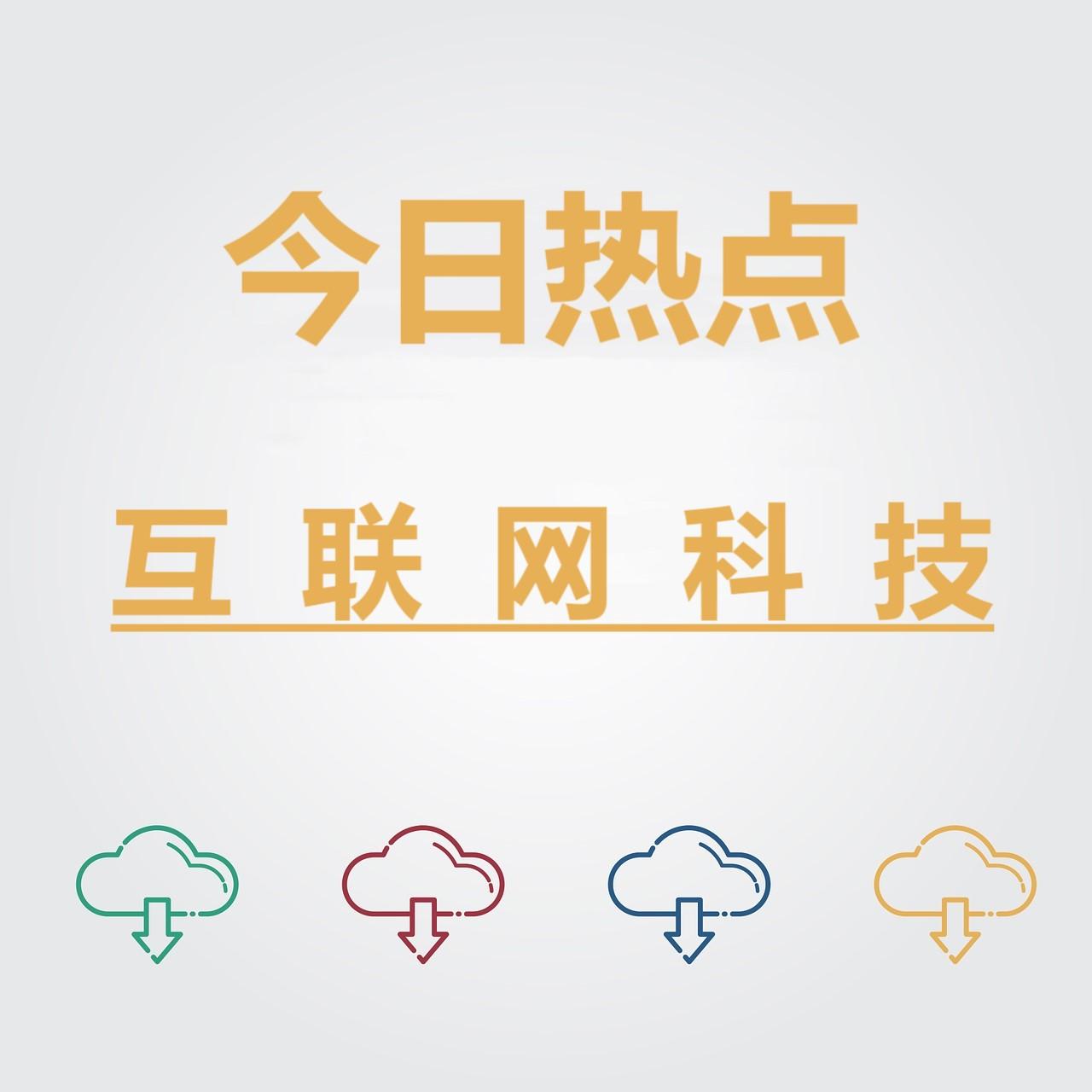 今日热点互联网科技20200423