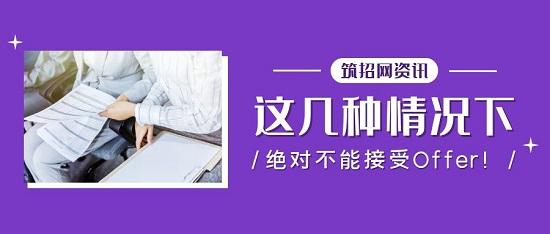 谨慎抉择:这几种情况下,绝对不能接受Offer! - 知乎