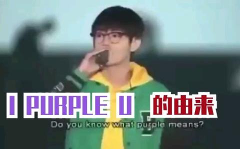 你喜欢防弹少年团嘛 Purple U谁创造的 知乎