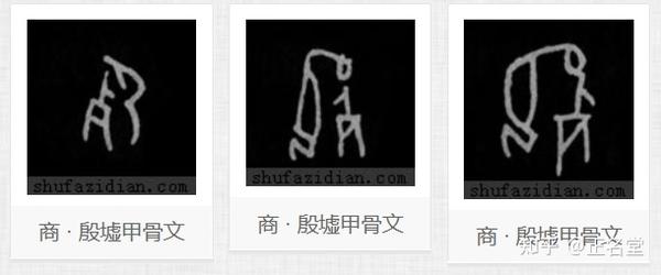 从甲骨文看中国古人的生死观,太有智慧了! - 知乎
