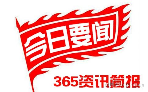 2020最近國家大事新聞彙總每天國內社會熱點事件10條