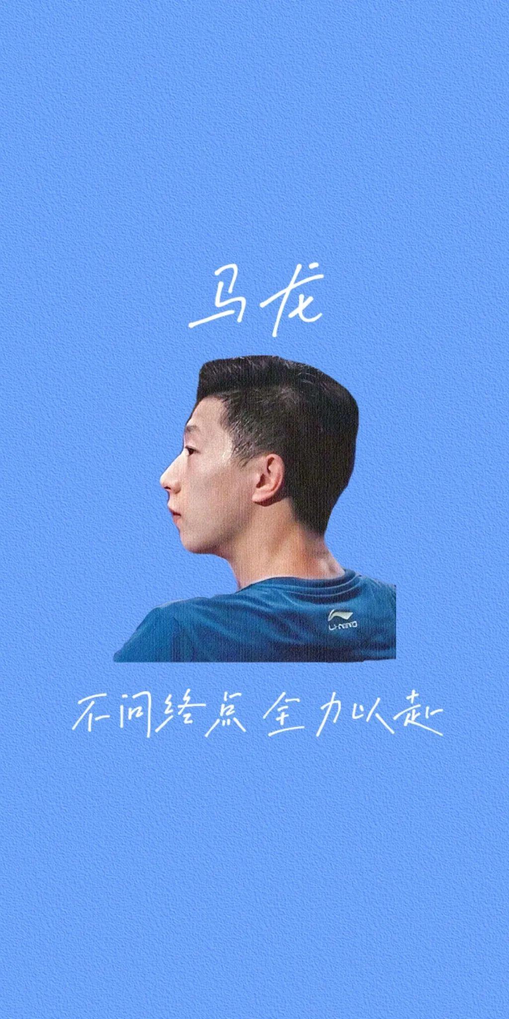 马龙自制壁纸