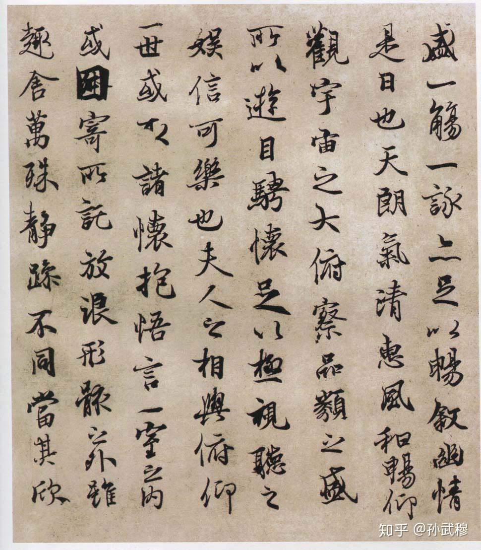 天下第一行书：王羲之《兰亭序》法帖版本全集 - 知乎