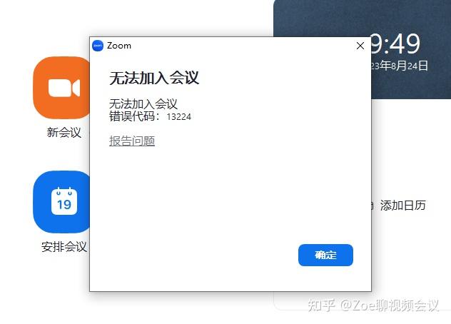 Zoom错误代码13224 - 知乎