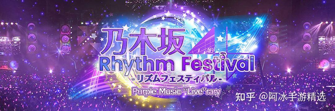 乃木坂46 Rhythm Festival 安卓/IOS的下载方法- 知乎