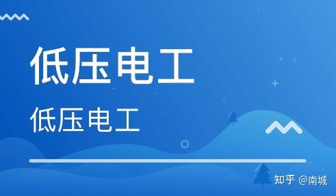 低壓電工證怎麼考多少錢需要什麼條件我告訴你