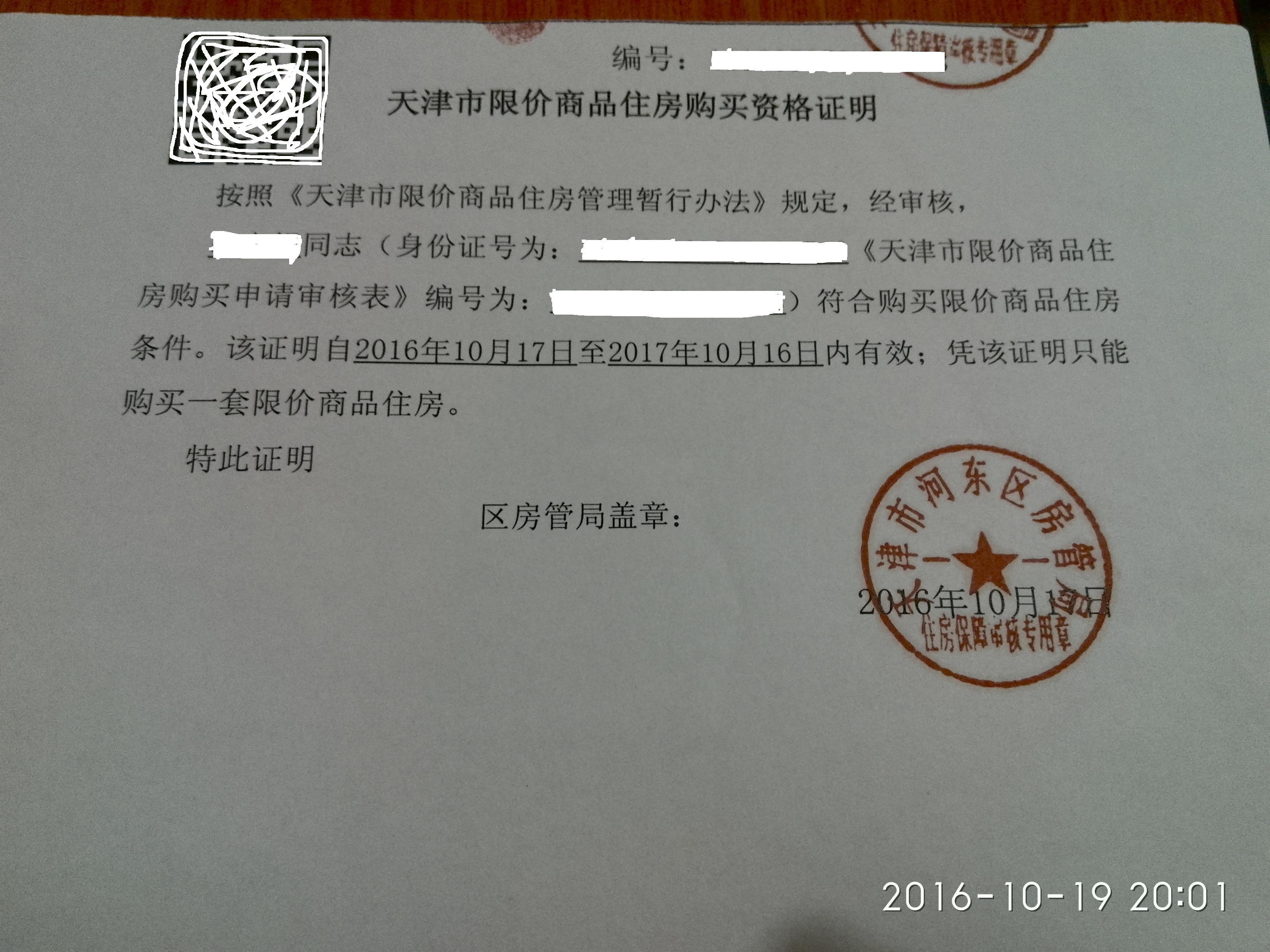 我在天津购买限价房（一）办证经历